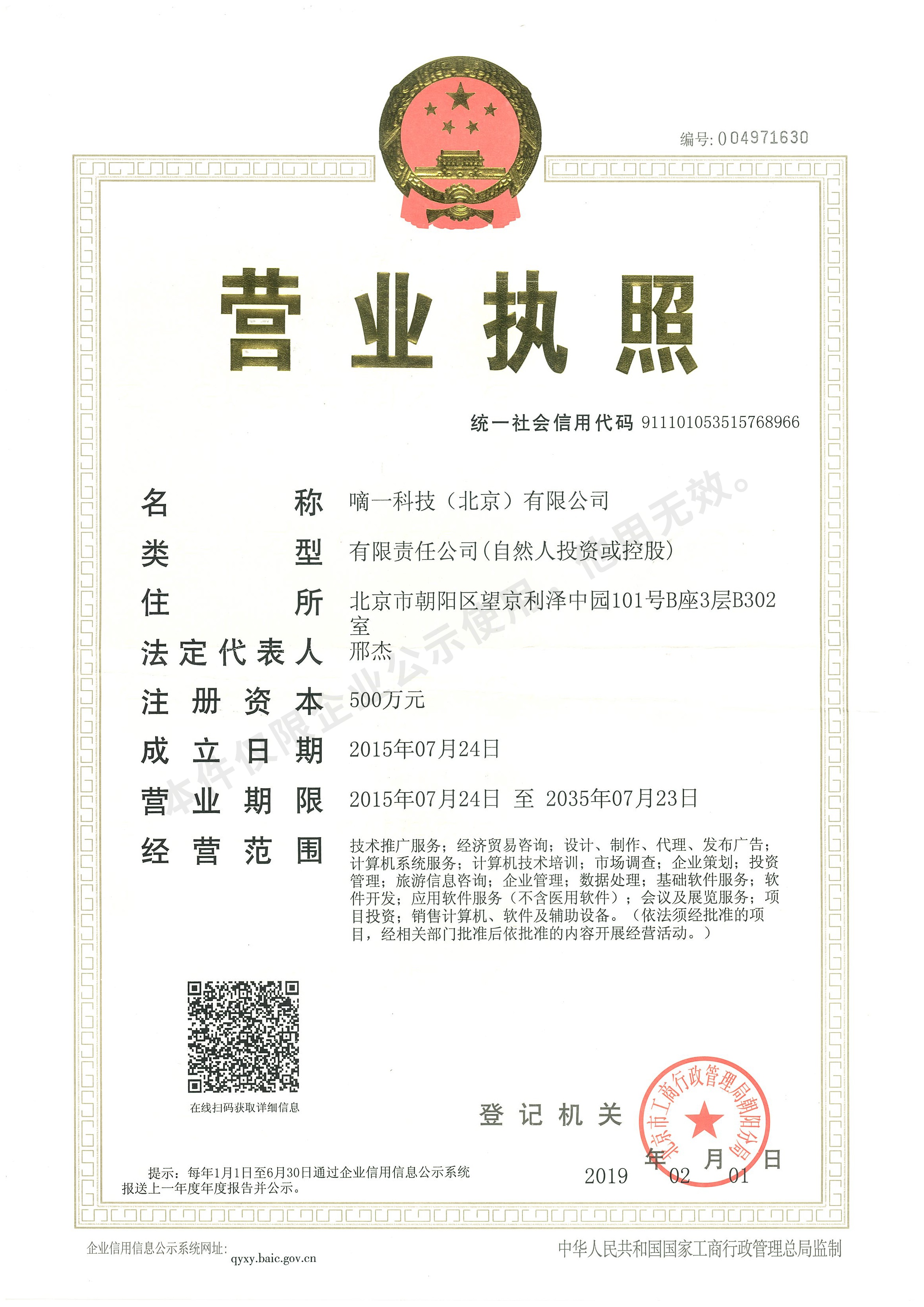 嘀一巴士營業(yè)執(zhí)照